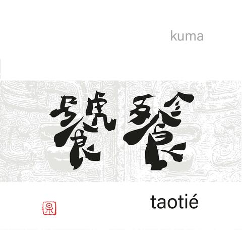 饕餮 taotié album art