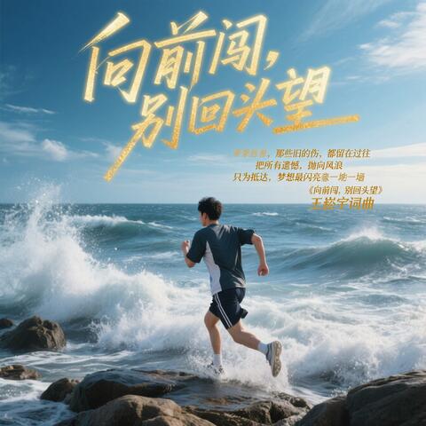 《向前闯，别回头望》 王崧宇词曲 album art
