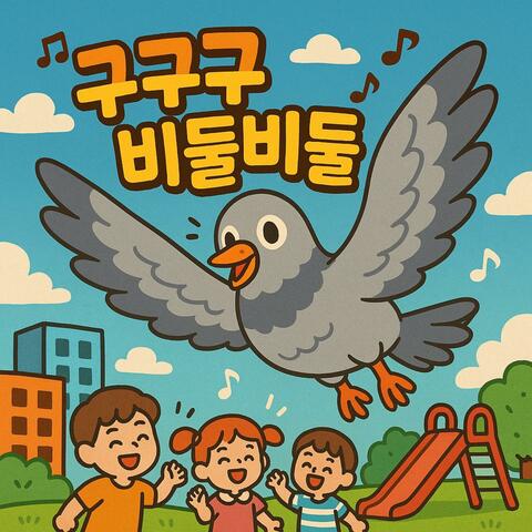 구구구비둘비둘 album art