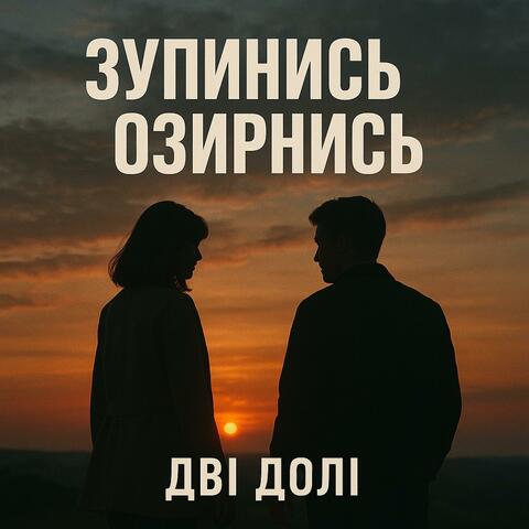 ЗУПИНИСЬ - ОЗИРНИСЬ (Назад в Майбутнє) album art