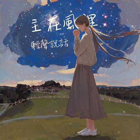 主在風裡輕聲說話 album art