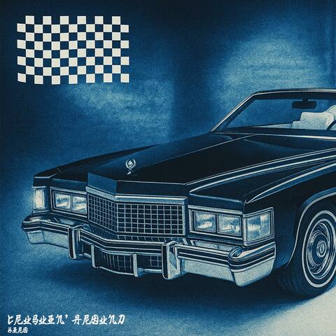 Cruisin' Around album art