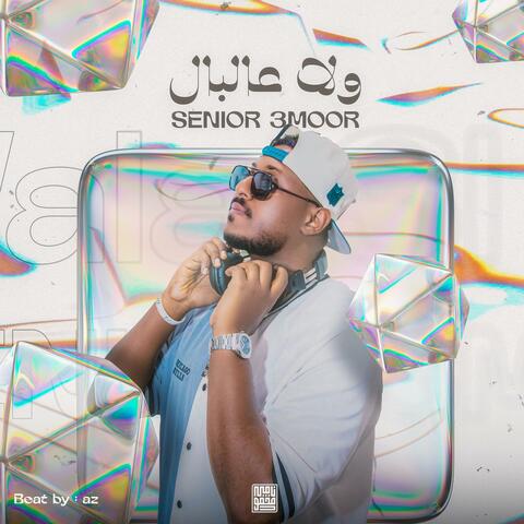 ولا عالبال - Wala 3 Albal album art