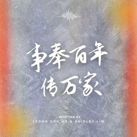事奉百年传万家 album art