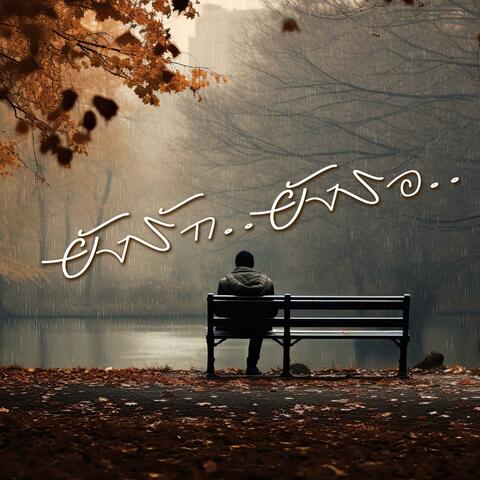 ยังรัก..ยังรอ.. album art