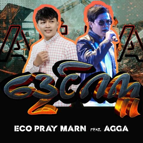 ဒၠေင်ဂကူ (feat. Agga အဂ္ဂ) album art