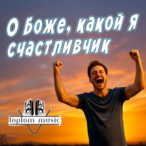 О Боже, какой я счастливчик album art