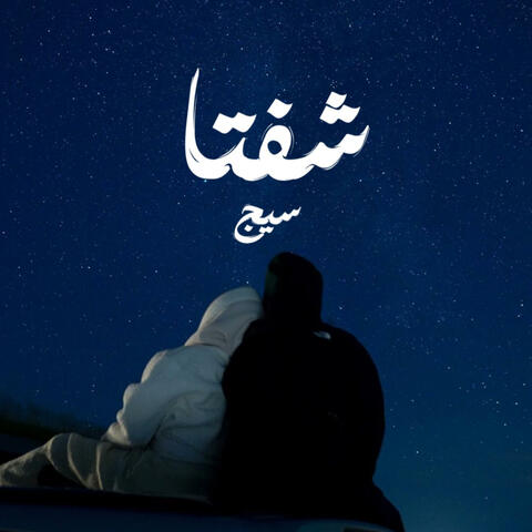 شفتا album art