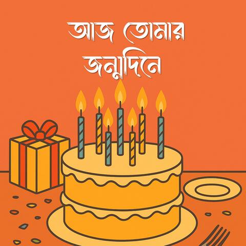 আজ তোমার জন্মদিনে | Aaj Tomar Jonmodine album art