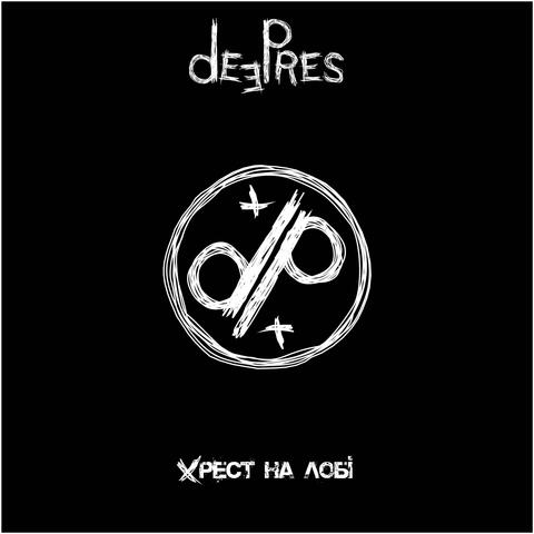 Хрест на лобі album art