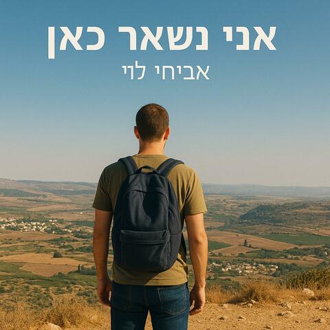 אני נשאר כאן (feat. Nuria Levy) album art
