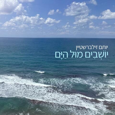 Yoshvim Mul Hayam / יושבים מול הים album art