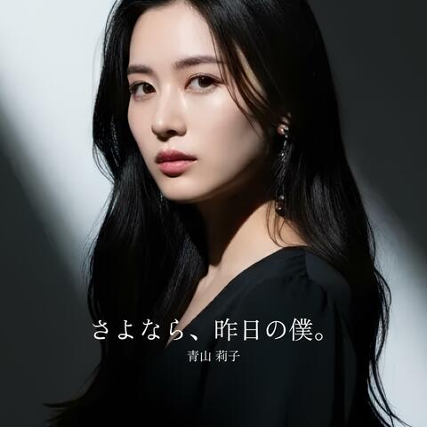 さよなら、昨日の僕。 album art