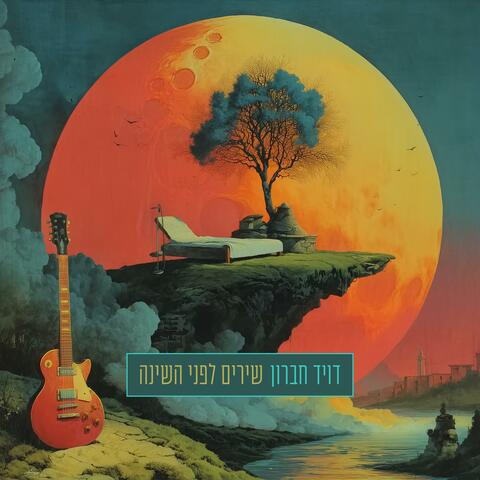 שירים לפני השינה album art