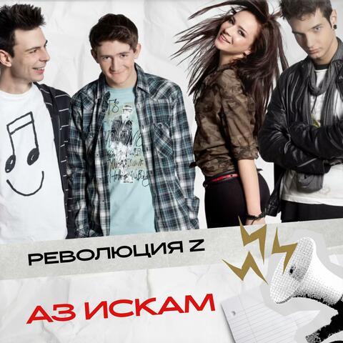 Аз Искам album art