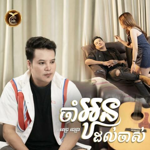 ចាំអូនដល់ចាស់ - ពេជ្រ ជេត្រា album art