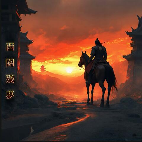 西關殘夢 album art