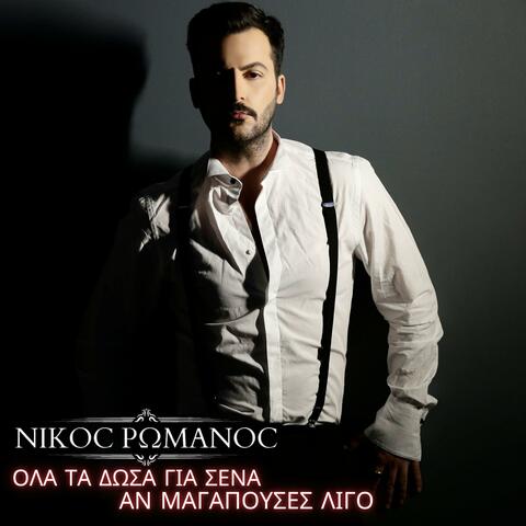 Ola ta dosa gia sena An magapouses ligo (Radio Edit) album art