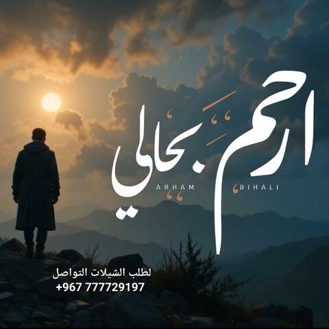 ابو حمزه الحنفاشي - ارحم بحالي - 2025 (حصرياً) Abu Hamza al-Hanafishi album art