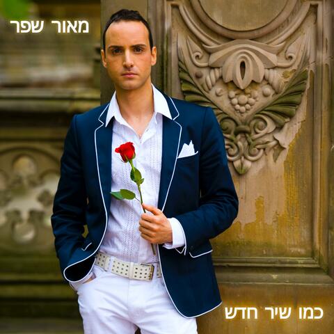 ‏כמו שיר חדש album art