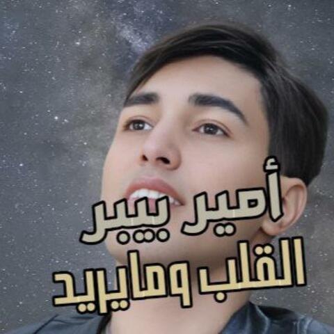 القلب ومايريد album art