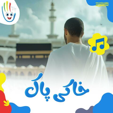 خاکی پاک album art