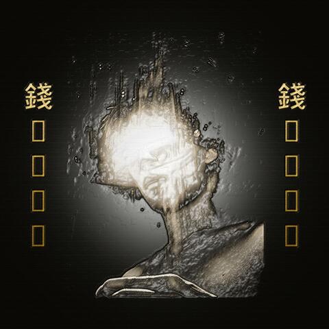 錢Qian album art