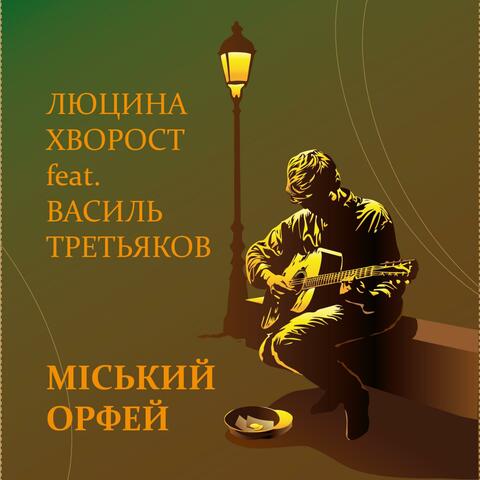Міський Орфей (feat. Vasyl Tretiakov) album art