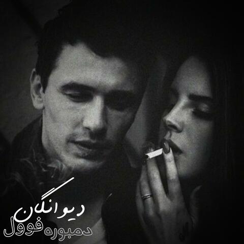 دیوانگان بثبوت دول دمبوره album art