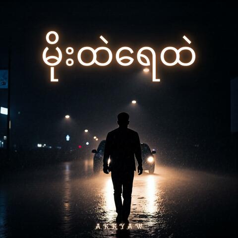 မိုးထဲရေထဲ album art