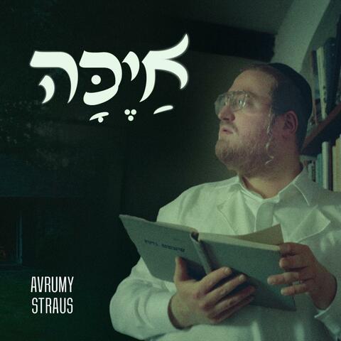 Ayeka - אייכה (Cover) album art