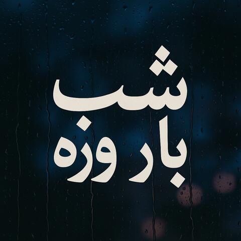 Shab Baroonzadeh album art