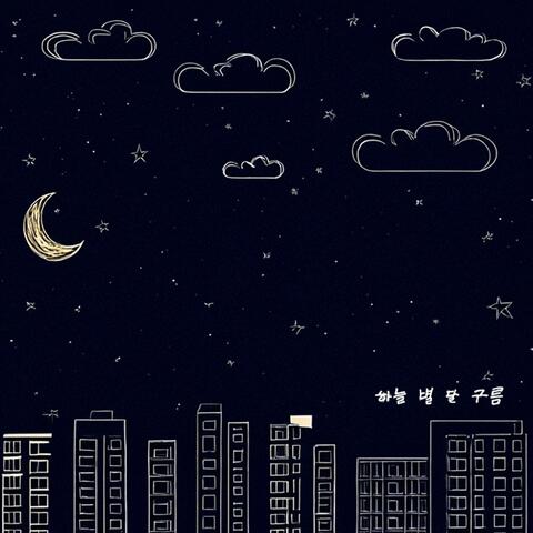 Whispers of the Night Sky (하늘 별 달 구름 vol II) album art