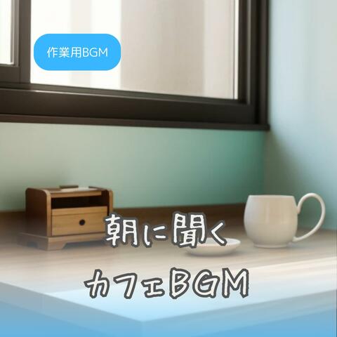 朝に聞く　カフェBGM album art