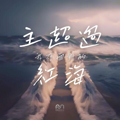 主超過我在面對的紅海 (feat. Helen Lee) album art