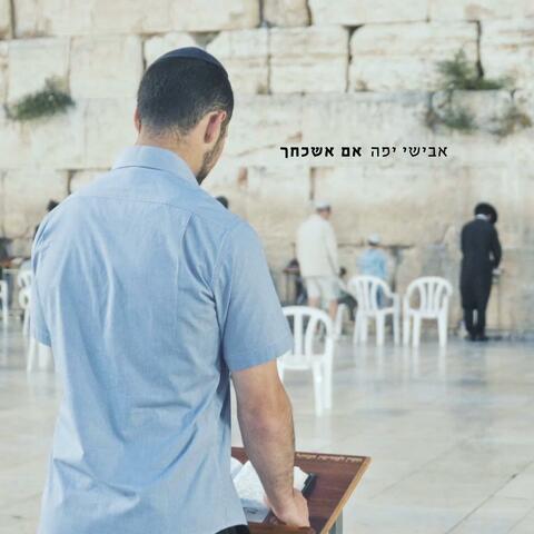 אם אשכחך album art