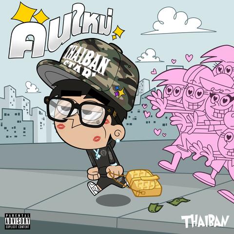 คนใหม่ album art
