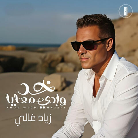 Khod Weddi Ma3aya | خود وادي معايا album art
