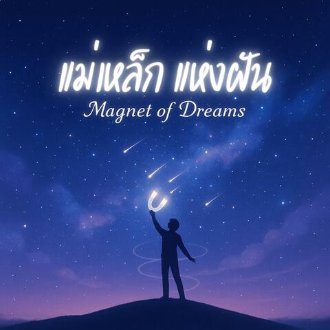แม่เหล็กแห่งฝัน Magnet of Dreams album art