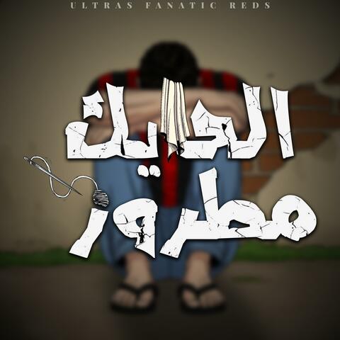 الحايك مطروز album art