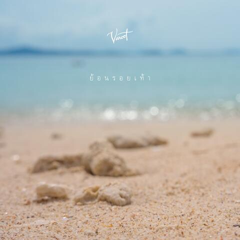ย้อนรอยเท้า album art