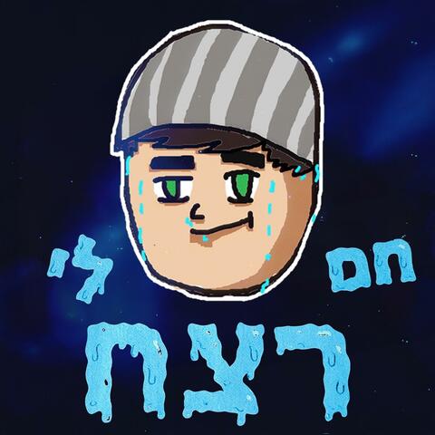 חם לי רצח album art