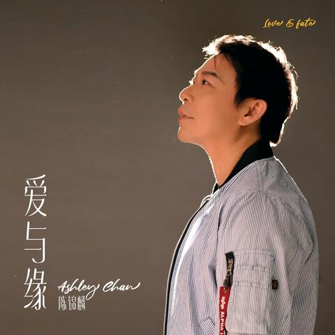 愛與緣 album art