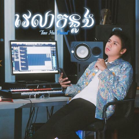 វេលាកន្លង - Time Has Passed album art