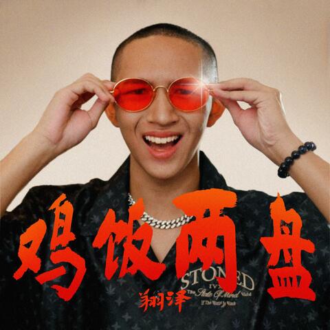 鸡饭两盘 album art