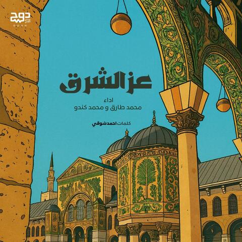 عز الشرق دمشق album art