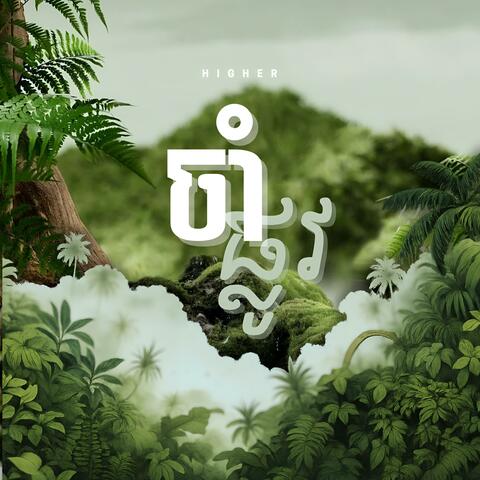 ចាំផ្លូវ album art