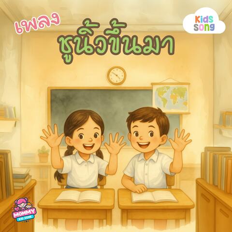 เพลงเด็ก, ชูนิ้วขึ้นมา album art