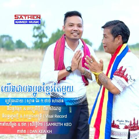 យើងជាបងប្អូនខ្មែរតែមួយ (feat. Saman Chai) album art