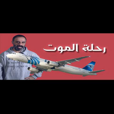 قصة رحلة الموت I (فارس عاشور) album art